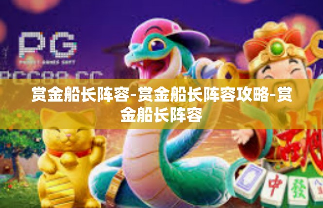赏金船长阵容-赏金船长阵容攻略-赏金船长阵容
