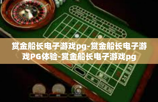 赏金船长电子游戏pg-赏金船长电子游戏PG体验-赏金船长电子游戏pg
