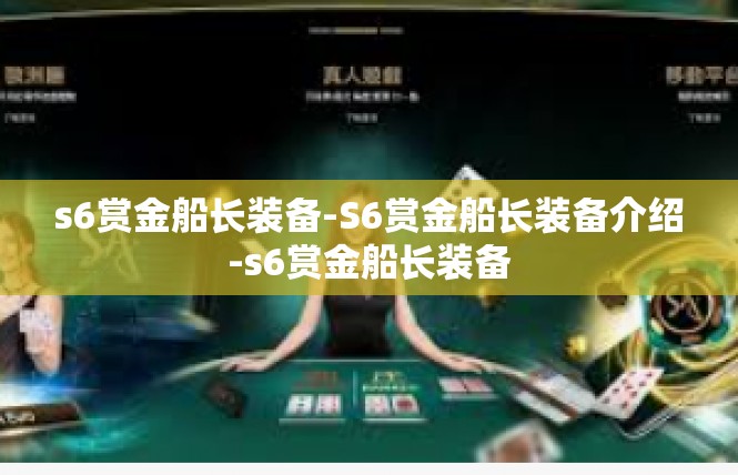 s6赏金船长装备-S6赏金船长装备介绍-s6赏金船长装备