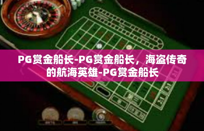 PG赏金船长-PG赏金船长，海盗传奇的航海英雄-PG赏金船长
