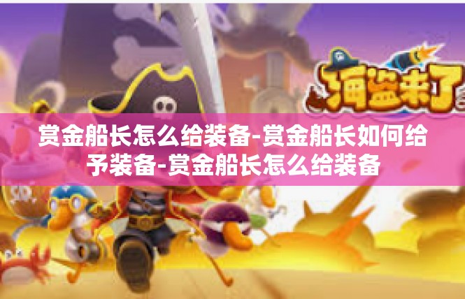 赏金船长怎么给装备-赏金船长如何给予装备-赏金船长怎么给装备