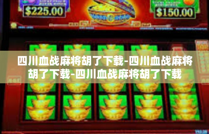 四川血战麻将胡了下载-四川血战麻将胡了下载-四川血战麻将胡了下载