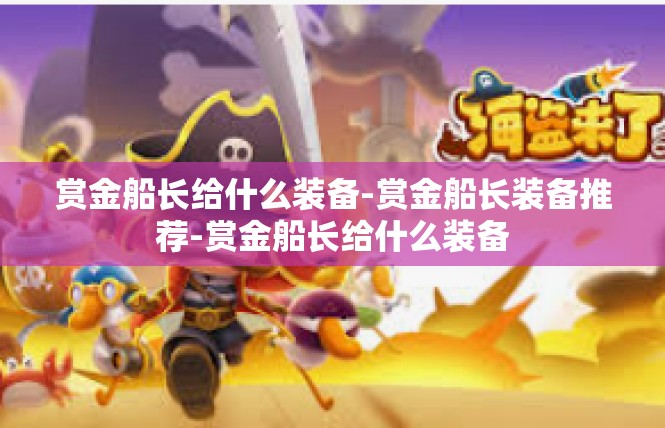 赏金船长给什么装备-赏金船长装备推荐-赏金船长给什么装备