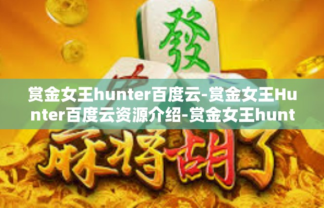 赏金女王hunter百度云-赏金女王Hunter百度云资源介绍-赏金女王hunter百度云