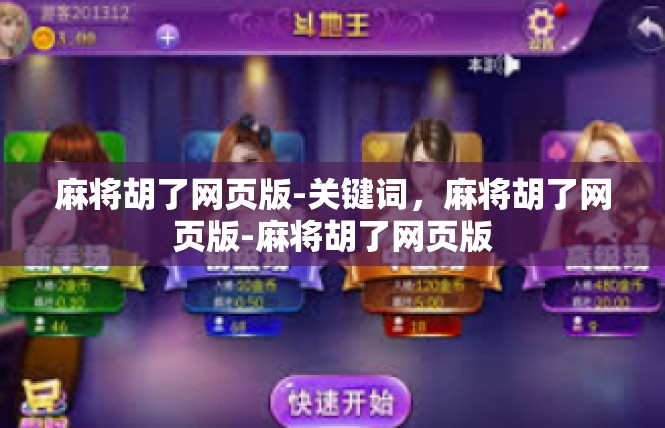 麻将胡了网页版-关键词，麻将胡了网页版-麻将胡了网页版