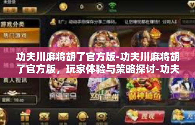 功夫川麻将胡了官方版-功夫川麻将胡了官方版，玩家体验与策略探讨-功夫川麻将胡了官方版