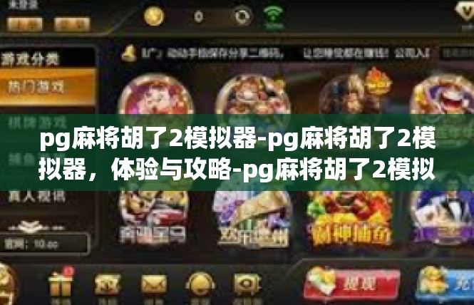 pg麻将胡了2模拟器-pg麻将胡了2模拟器，体验与攻略-pg麻将胡了2模拟器