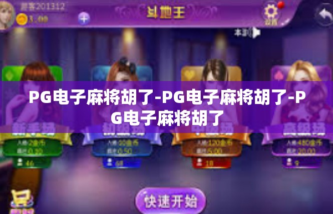 PG电子麻将胡了-PG电子麻将胡了-PG电子麻将胡了