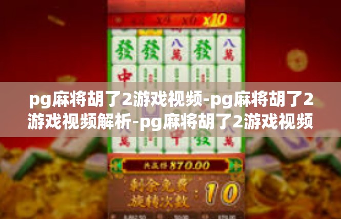 pg麻将胡了2游戏视频-pg麻将胡了2游戏视频解析-pg麻将胡了2游戏视频