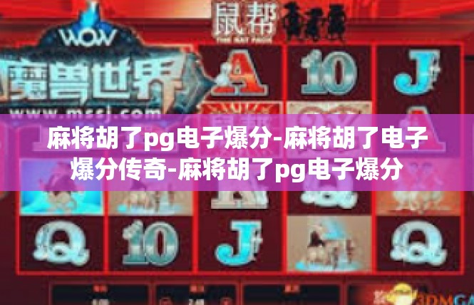 麻将胡了pg电子爆分-麻将胡了电子爆分传奇-麻将胡了pg电子爆分