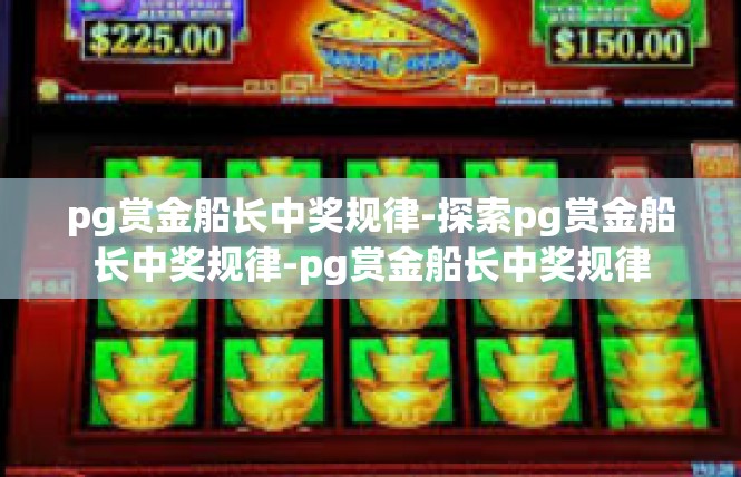 pg赏金船长中奖规律-探索pg赏金船长中奖规律-pg赏金船长中奖规律