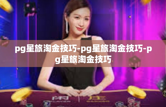 pg星旅淘金技巧-pg星旅淘金技巧-pg星旅淘金技巧