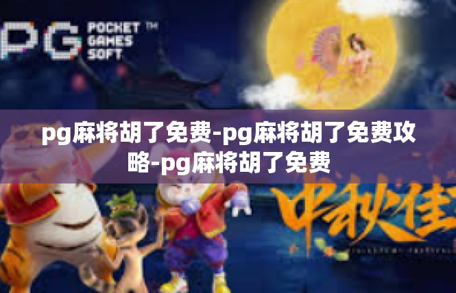 pg麻将胡了免费-pg麻将胡了免费攻略-pg麻将胡了免费