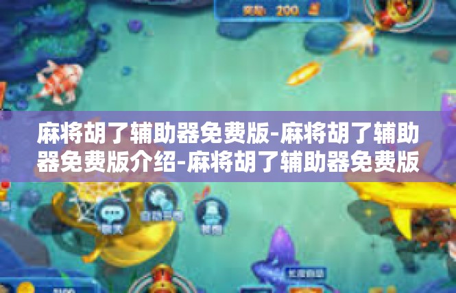 麻将胡了辅助器免费版-麻将胡了辅助器免费版介绍-麻将胡了辅助器免费版