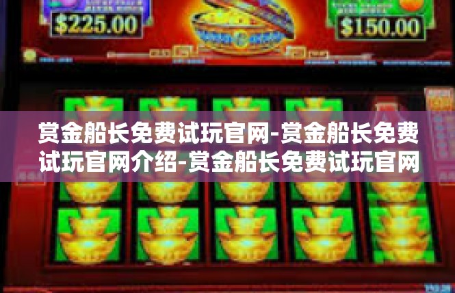 赏金船长免费试玩官网-赏金船长免费试玩官网介绍-赏金船长免费试玩官网