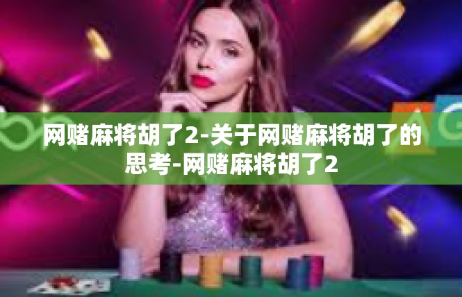 网赌麻将胡了2-关于网赌麻将胡了的思考-网赌麻将胡了2