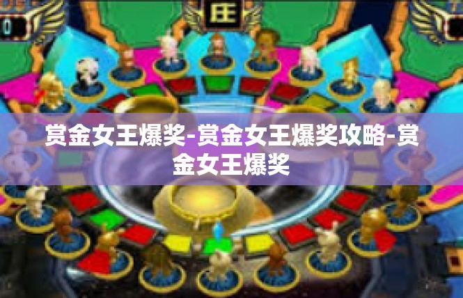 赏金女王爆奖-赏金女王爆奖攻略-赏金女王爆奖