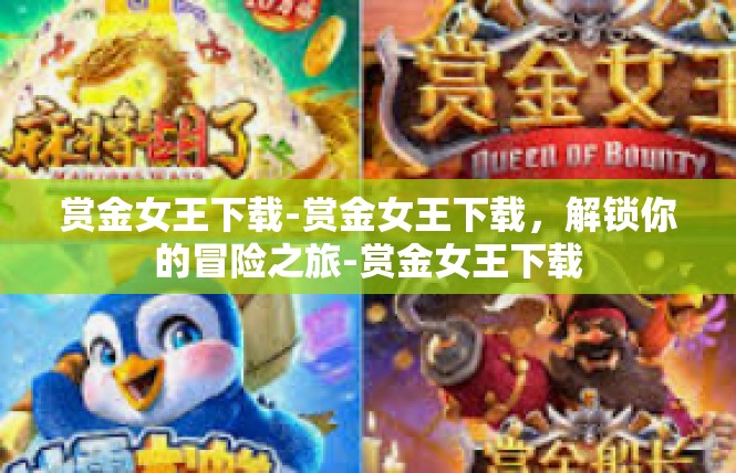 赏金女王下载-赏金女王下载，解锁你的冒险之旅-赏金女王下载