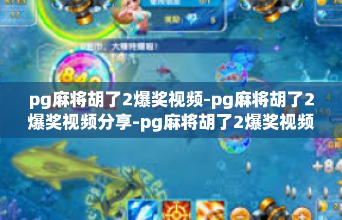 pg麻将胡了2爆奖视频-pg麻将胡了2爆奖视频分享-pg麻将胡了2爆奖视频