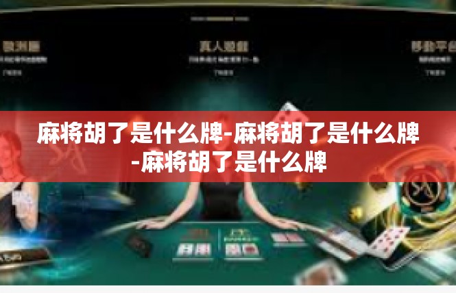 麻将胡了是什么牌-麻将胡了是什么牌-麻将胡了是什么牌