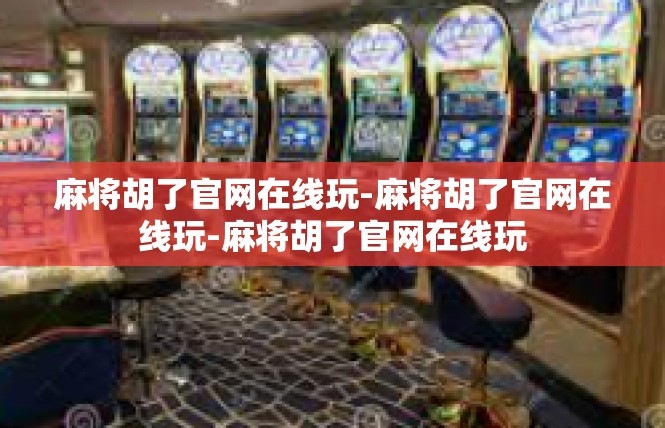 麻将胡了官网在线玩-麻将胡了官网在线玩-麻将胡了官网在线玩