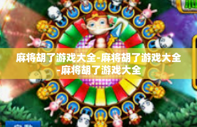 麻将胡了游戏大全-麻将胡了游戏大全-麻将胡了游戏大全