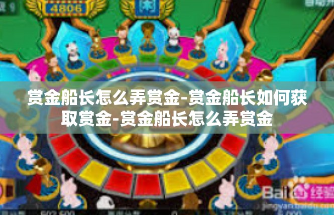 赏金船长怎么弄赏金-赏金船长如何获取赏金-赏金船长怎么弄赏金
