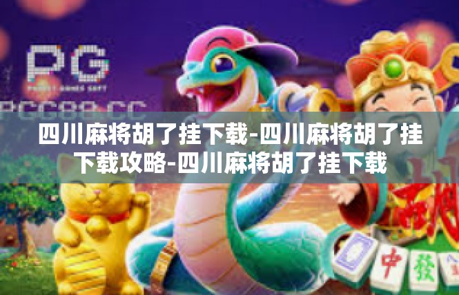 四川麻将胡了挂下载-四川麻将胡了挂下载攻略-四川麻将胡了挂下载