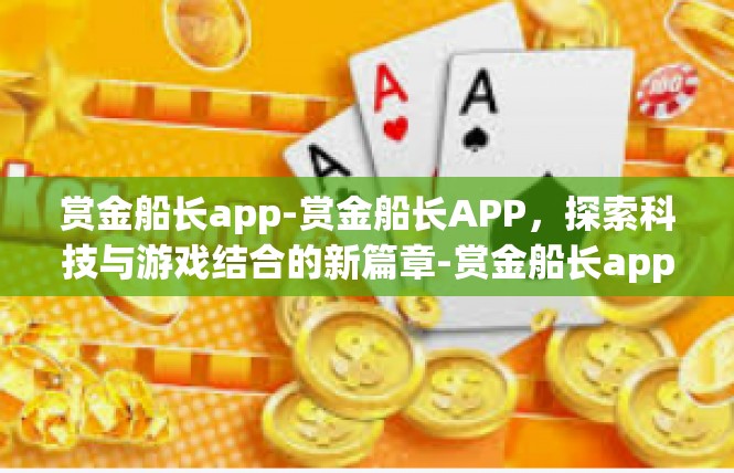 赏金船长app-赏金船长APP，探索科技与游戏结合的新篇章-赏金船长app