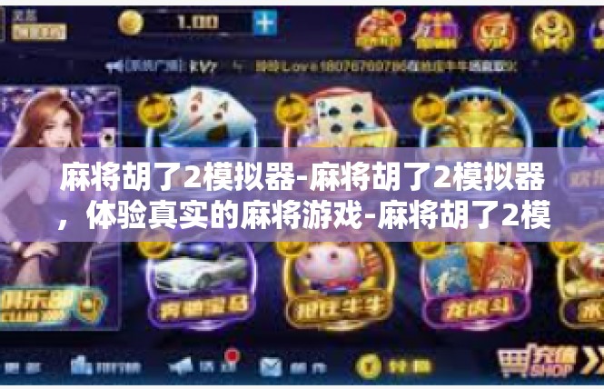 麻将胡了2模拟器-麻将胡了2模拟器，体验真实的麻将游戏-麻将胡了2模拟器