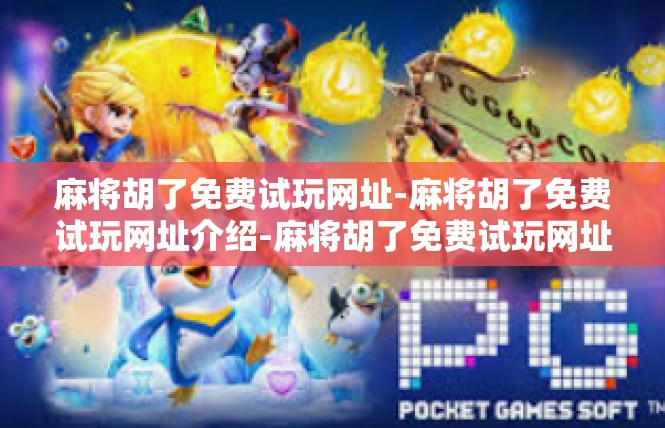 麻将胡了免费试玩网址-麻将胡了免费试玩网址介绍-麻将胡了免费试玩网址