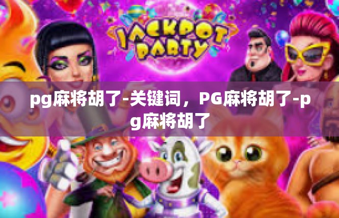 pg麻将胡了-关键词，PG麻将胡了-pg麻将胡了