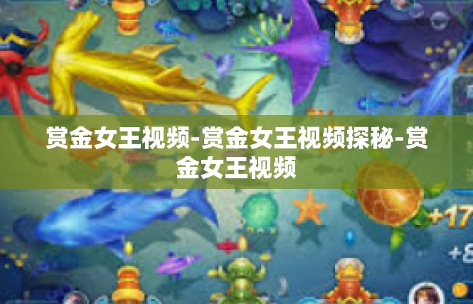 赏金女王视频-赏金女王视频探秘-赏金女王视频