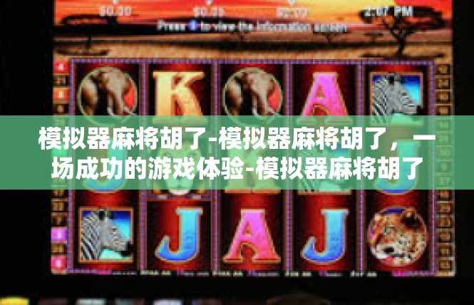 模拟器麻将胡了-模拟器麻将胡了，一场成功的游戏体验-模拟器麻将胡了