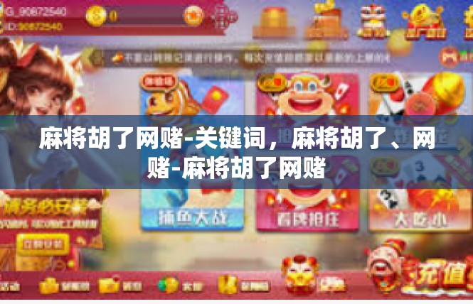 麻将胡了网赌-关键词，麻将胡了、网赌-麻将胡了网赌