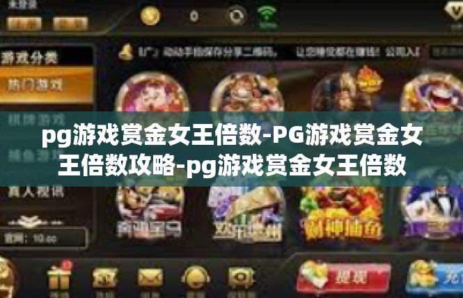 pg游戏赏金女王倍数-PG游戏赏金女王倍数攻略-pg游戏赏金女王倍数