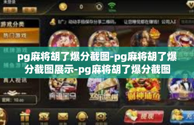 pg麻将胡了爆分截图-pg麻将胡了爆分截图展示-pg麻将胡了爆分截图
