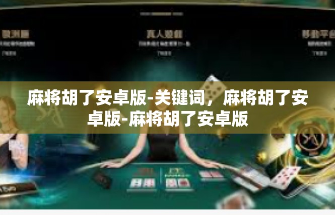 麻将胡了安卓版-关键词，麻将胡了安卓版-麻将胡了安卓版