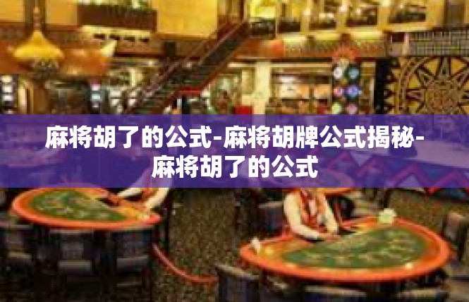 麻将胡了的公式-麻将胡牌公式揭秘-麻将胡了的公式