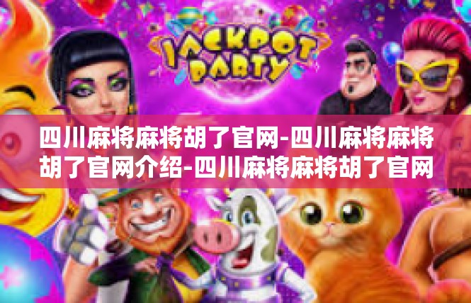 四川麻将麻将胡了官网-四川麻将麻将胡了官网介绍-四川麻将麻将胡了官网
