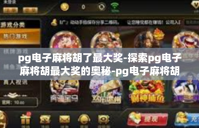 pg电子麻将胡了最大奖-探索pg电子麻将胡最大奖的奥秘-pg电子麻将胡了最大奖