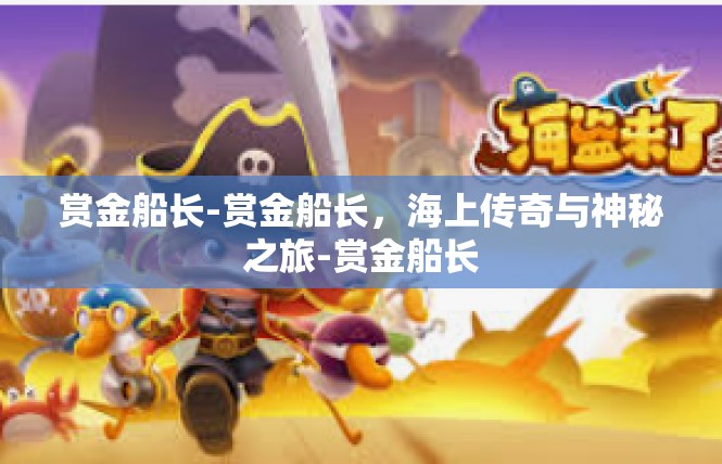 赏金船长-赏金船长，海上传奇与神秘之旅-赏金船长