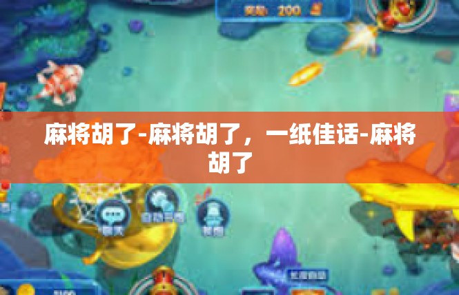 麻将胡了-麻将胡了，一纸佳话-麻将胡了