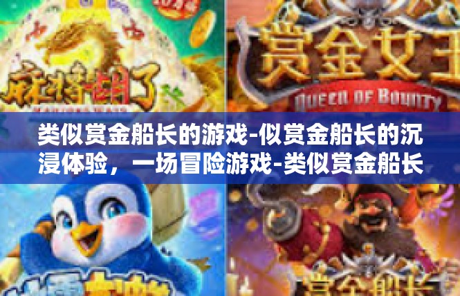 类似赏金船长的游戏-似赏金船长的沉浸体验，一场冒险游戏-类似赏金船长的游戏