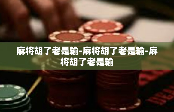 麻将胡了老是输-麻将胡了老是输-麻将胡了老是输