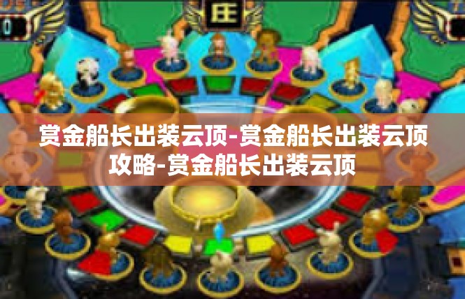 赏金船长出装云顶-赏金船长出装云顶攻略-赏金船长出装云顶