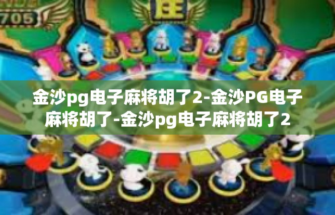 金沙pg电子麻将胡了2-金沙PG电子麻将胡了-金沙pg电子麻将胡了2