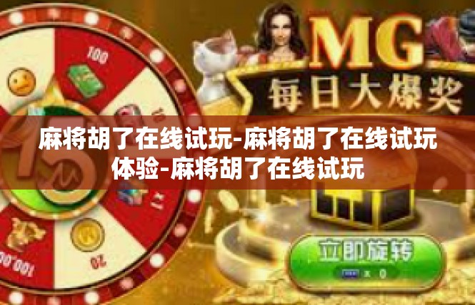 麻将胡了在线试玩-麻将胡了在线试玩体验-麻将胡了在线试玩