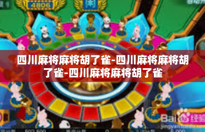 四川麻将麻将胡了雀-四川麻将麻将胡了雀-四川麻将麻将胡了雀