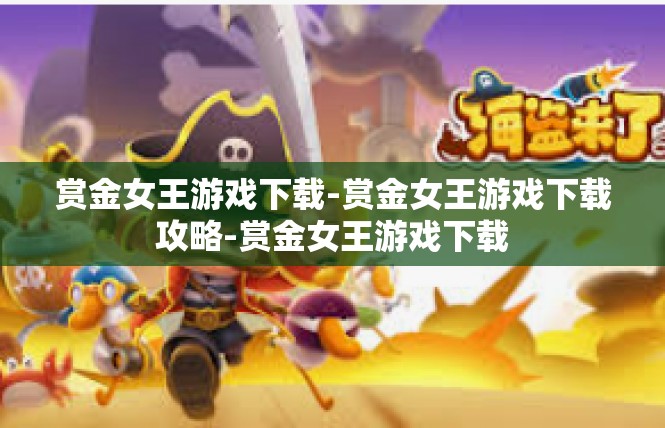 赏金女王游戏下载-赏金女王游戏下载攻略-赏金女王游戏下载